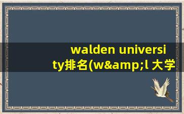 walden university排名(w&l 大学)